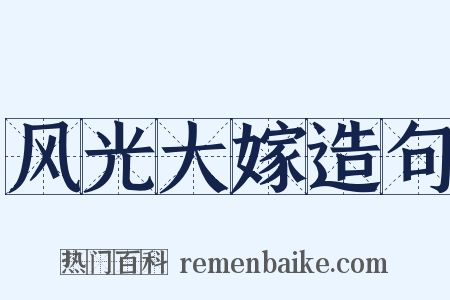 风光大嫁造句是什么意思的图片